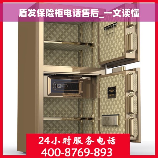 盾发保险柜电话售后_一文读懂
