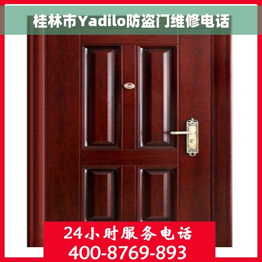桂林市Yadilo防盗门维修电话