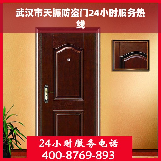 武汉市天振防盗门24小时服务热线
