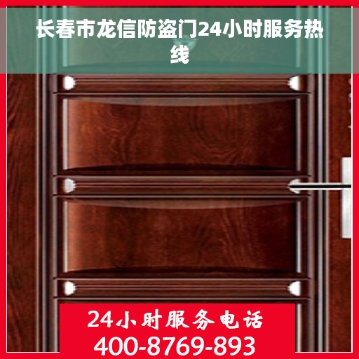 长春市龙信防盗门24小时服务热线