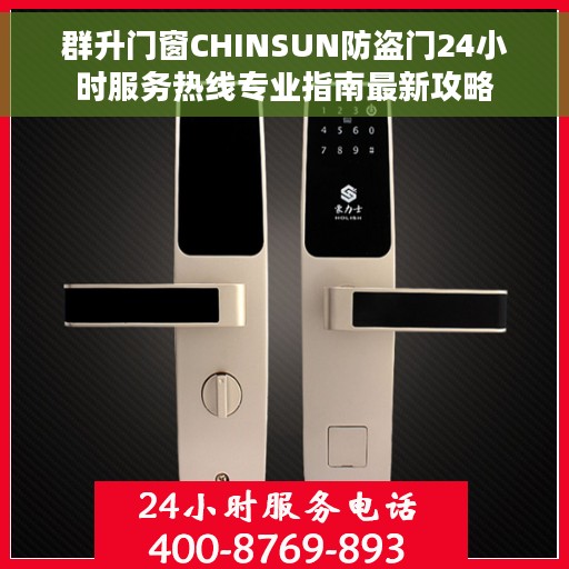 群升门窗CHINSUN防盗门24小时服务热线专业指南最新攻略