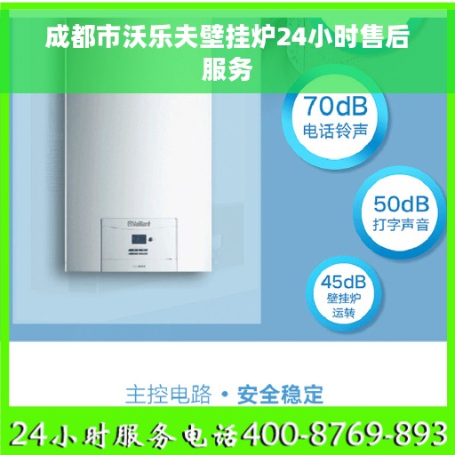 成都市沃乐夫壁挂炉24小时售后服务