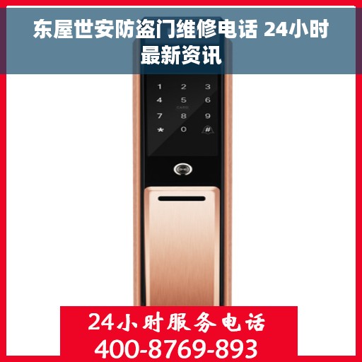 东屋世安防盗门维修电话 24小时最新资讯