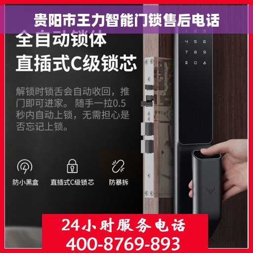 贵阳市王力智能门锁售后电话