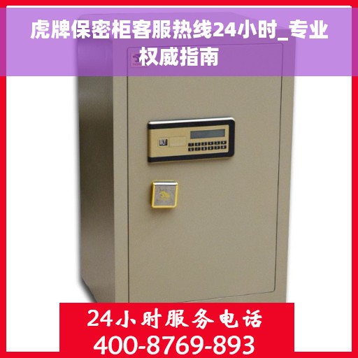 虎牌保密柜客服热线24小时_专业权威指南 虎牌保密柜客服热线24小时_专业权威指南