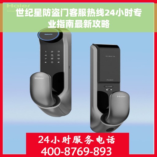 世纪星防盗门客服热线24小时专业指南最新攻略