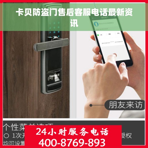 卡贝防盗门售后客服电话最新资讯