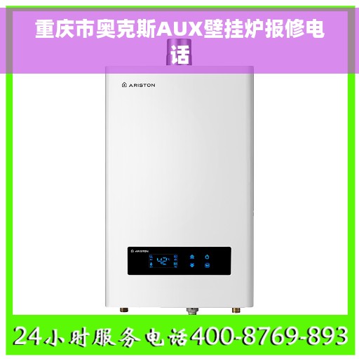 重庆市奥克斯AUX壁挂炉报修电话