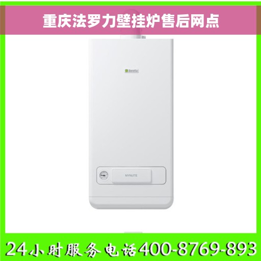 重庆法罗力壁挂炉售后网点