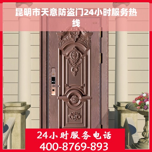 昆明市天意防盗门24小时服务热线