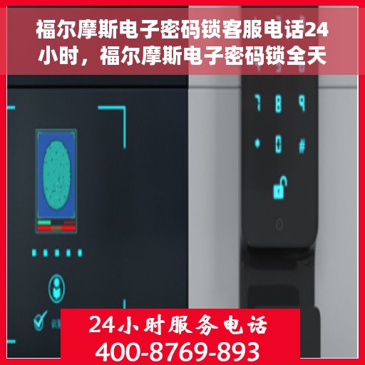 福尔摩斯电子密码锁客服电话24小时，福尔摩斯电子密码锁全天候客服热线
