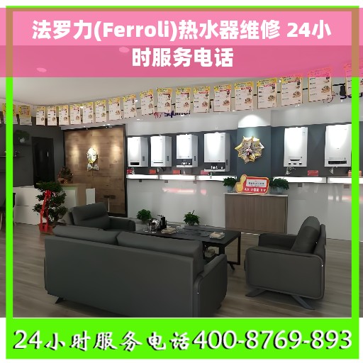 法罗力(Ferroli)热水器维修 24小时服务电话 法罗力(Ferroli)热水器维修 24小时服务电话