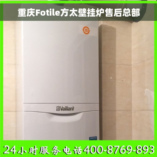 重庆Fotile方太壁挂炉售后总部
