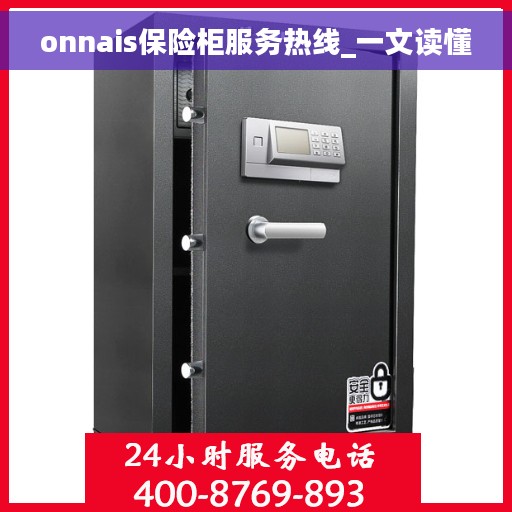 onnais保险柜服务热线_一文读懂