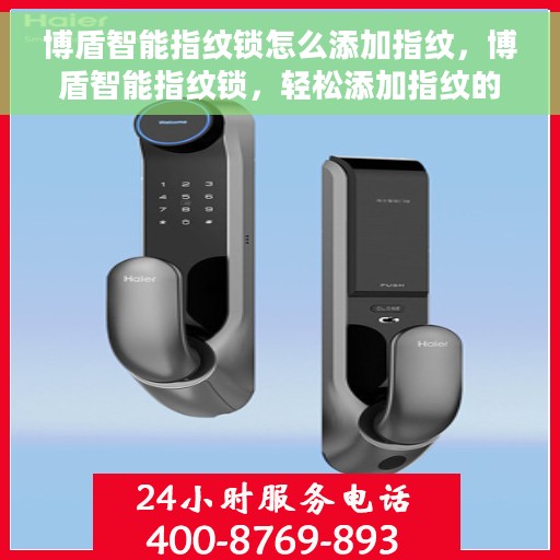 博盾智能指纹锁怎么添加指纹，博盾智能指纹锁，轻松添加指纹的步骤指南