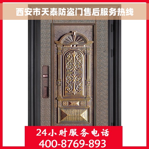 西安市天泰防盗门售后服务热线 西安市天泰防盗门售后服务热线