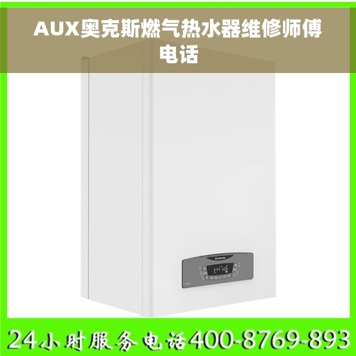 AUX奥克斯燃气热水器维修师傅电话 AUX奥克斯燃气热水器维修师傅电话