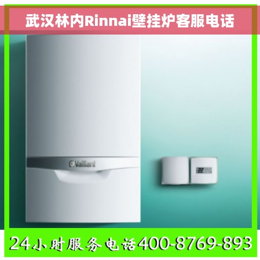 武汉林内Rinnai壁挂炉客服电话