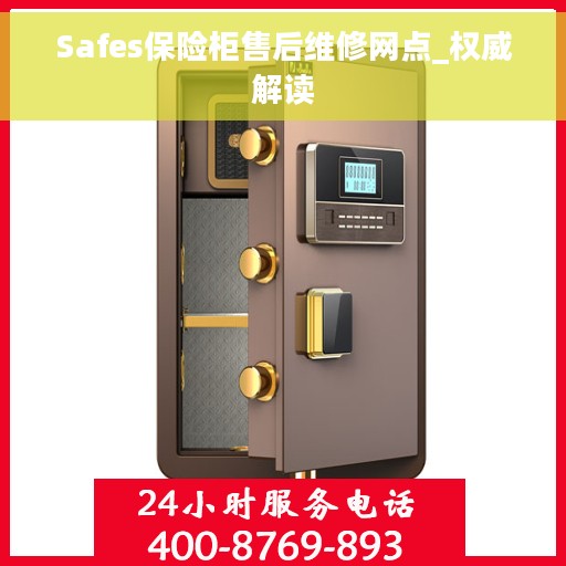 Safes保险柜售后维修网点_权威解读