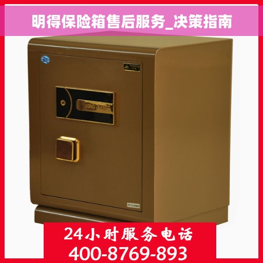 明得保险箱售后服务_决策指南