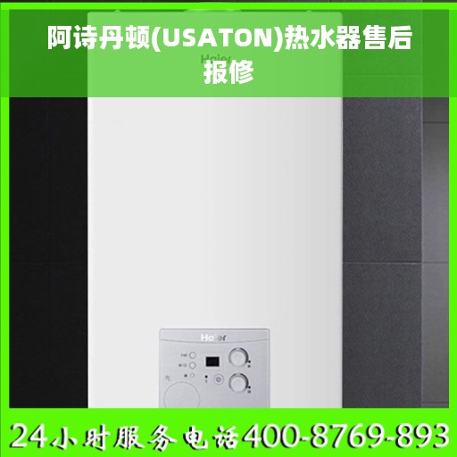 阿诗丹顿(USATON)热水器售后报修