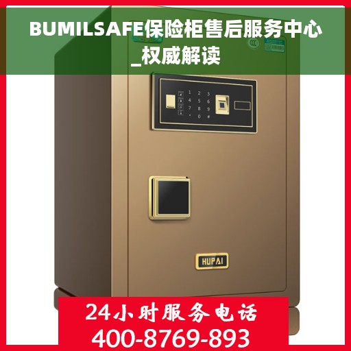 BUMILSAFE保险柜售后服务中心_权威解读
