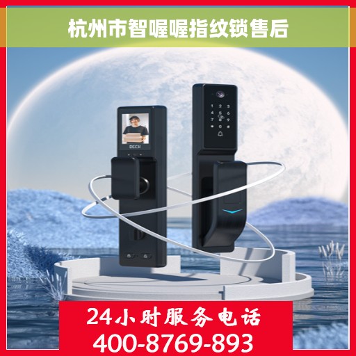 杭州市智喔喔指纹锁售后
