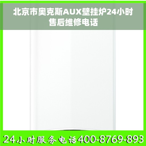 北京市奥克斯AUX壁挂炉24小时售后维修电话