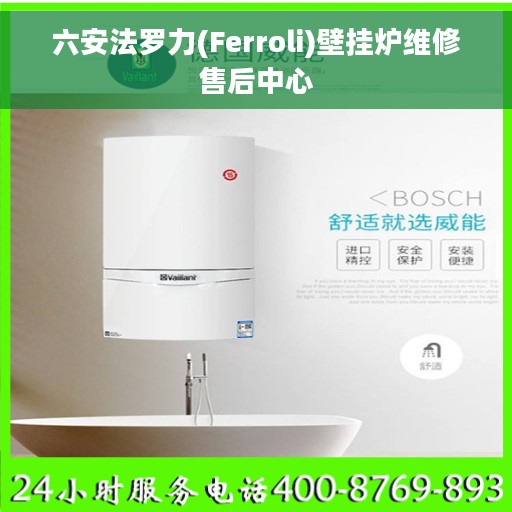 六安法罗力(Ferroli)壁挂炉维修售后中心