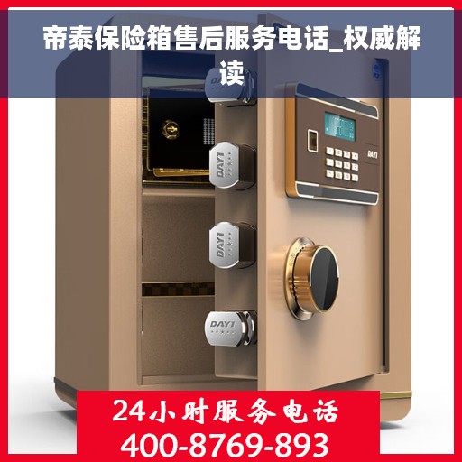 帝泰保险箱售后服务电话_权威解读