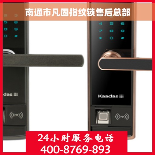 南通市凡固指纹锁售后总部