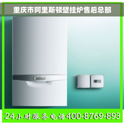 重庆市阿里斯顿壁挂炉售后总部
