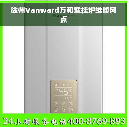 徐州Vanward万和壁挂炉维修网点