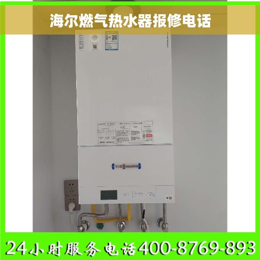 海尔燃气热水器报修电话