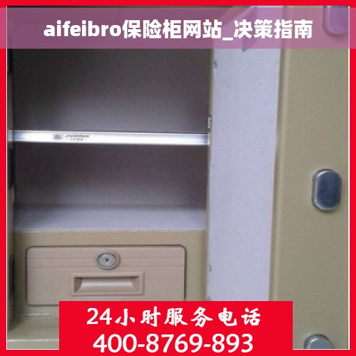 aifeibro保险柜网站_决策指南