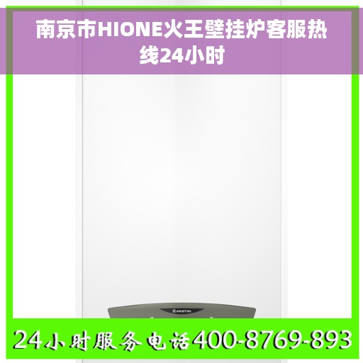 南京市HIONE火王壁挂炉客服热线24小时