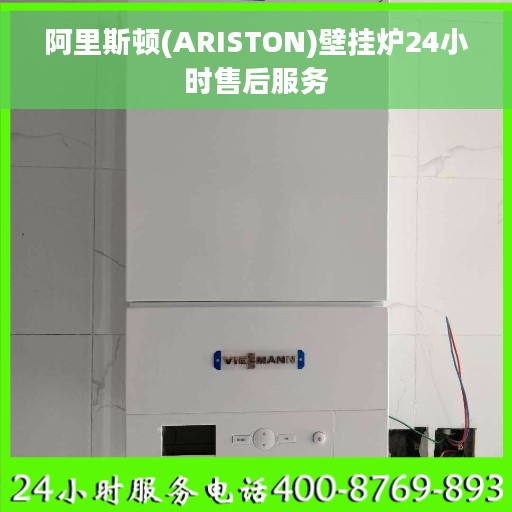 阿里斯顿(ARISTON)壁挂炉24小时售后服务