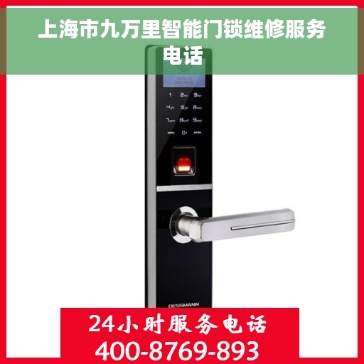 上海市九万里智能门锁维修服务电话