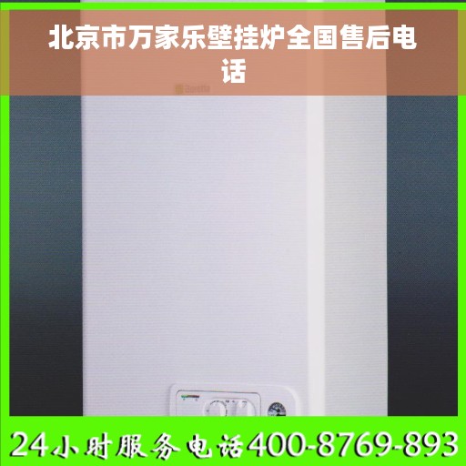 北京市万家乐壁挂炉全国售后电话