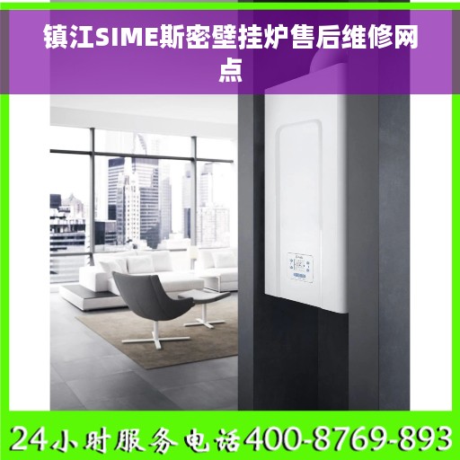 镇江SIME斯密壁挂炉售后维修网点