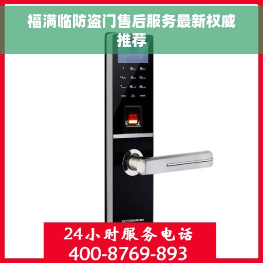 福满临防盗门售后服务最新权威推荐