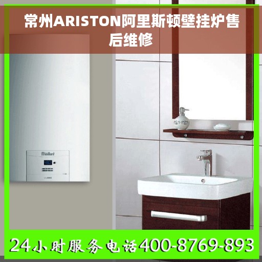 常州ARISTON阿里斯顿壁挂炉售后维修
