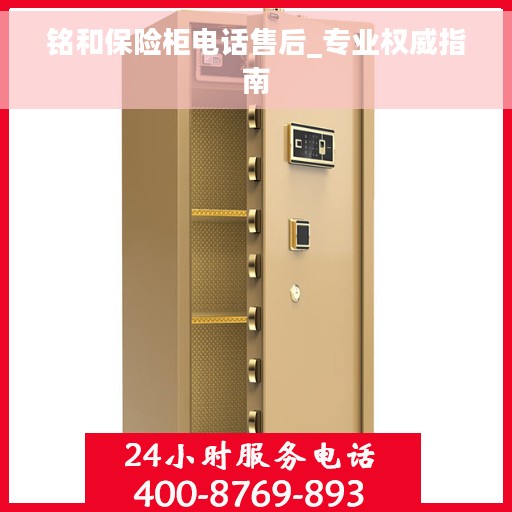 铭和保险柜电话售后_专业权威指南