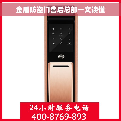 金盾防盗门售后总部一文读懂