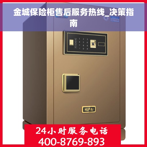 金城保险柜售后服务热线_决策指南