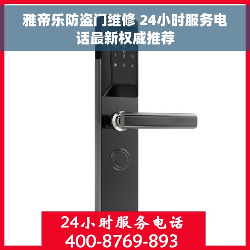 雅帝乐防盗门维修 24小时服务电话最新权威推荐