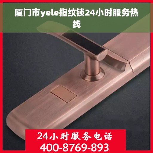 厦门市yele指纹锁24小时服务热线