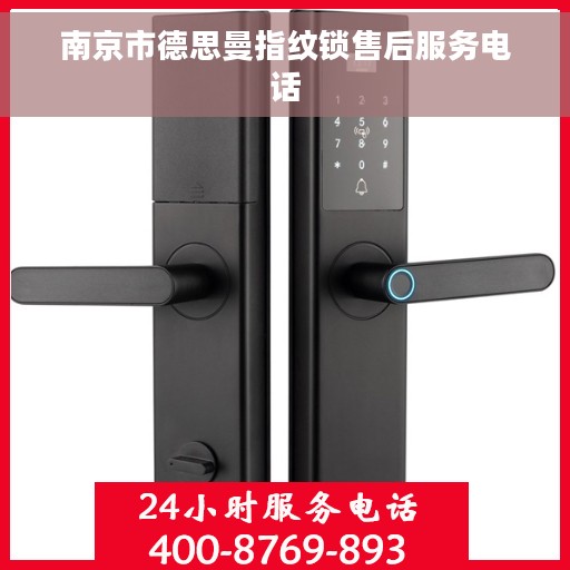 南京市德思曼指纹锁售后服务电话