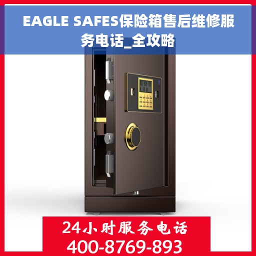 EAGLE SAFES保险箱售后维修服务电话_全攻略