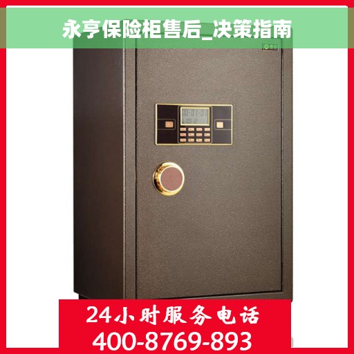 永亨保险柜售后_决策指南